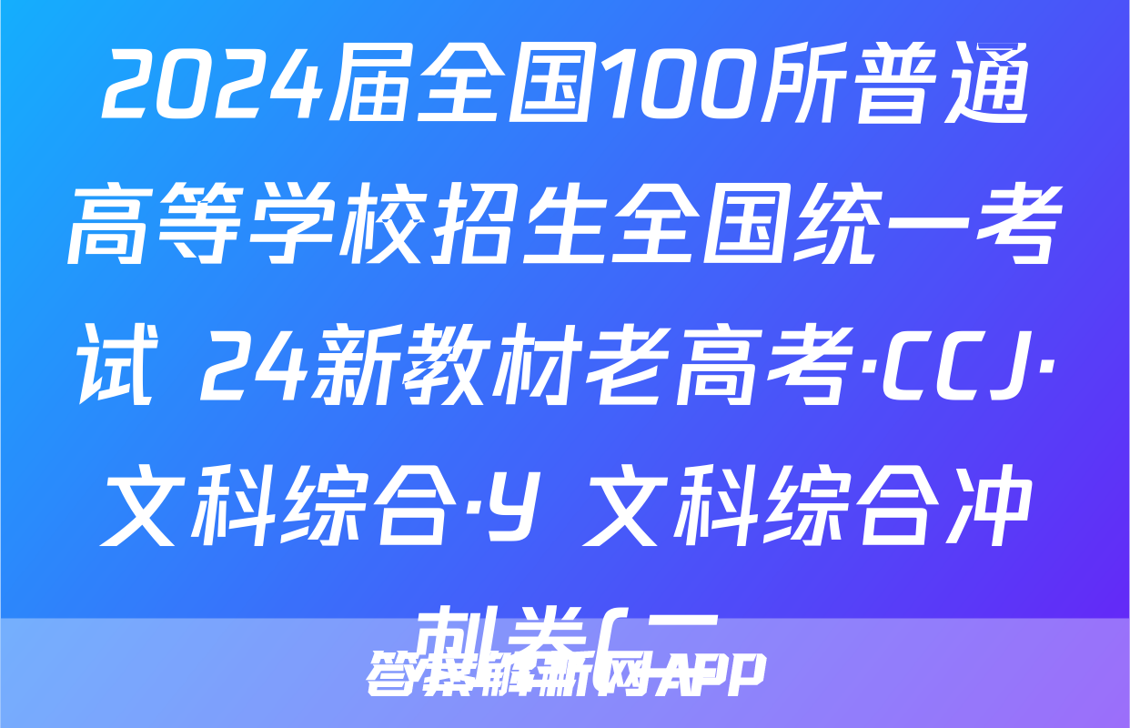 2024届全国100所普通高等学校招生全国统一考试 24新教材老高考·CCJ·文科综合·Y 文科综合冲刺卷(二)2试题
